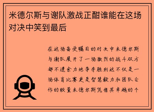 米德尔斯与谢队激战正酣谁能在这场对决中笑到最后