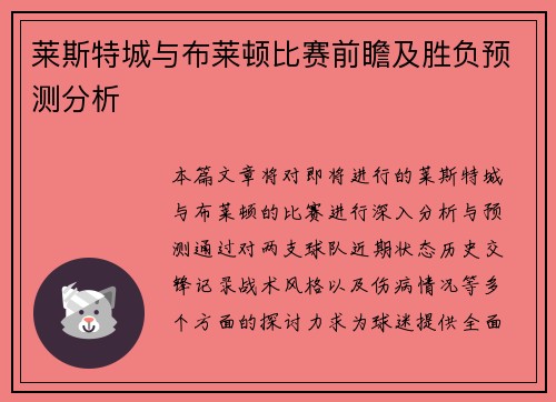 莱斯特城与布莱顿比赛前瞻及胜负预测分析
