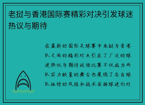 老挝与香港国际赛精彩对决引发球迷热议与期待