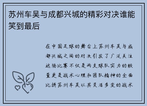 苏州车吴与成都兴城的精彩对决谁能笑到最后