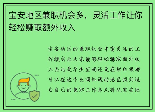 宝安地区兼职机会多，灵活工作让你轻松赚取额外收入