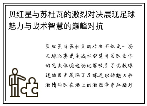 贝红星与苏杜瓦的激烈对决展现足球魅力与战术智慧的巅峰对抗