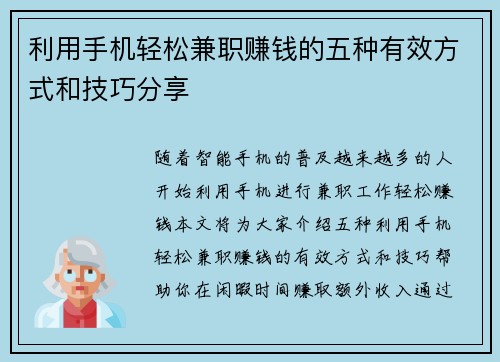 利用手机轻松兼职赚钱的五种有效方式和技巧分享