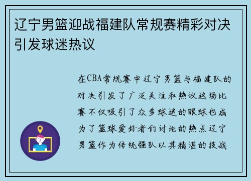 辽宁男篮迎战福建队常规赛精彩对决引发球迷热议
