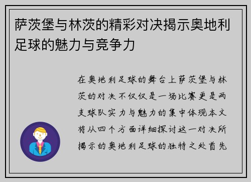 萨茨堡与林茨的精彩对决揭示奥地利足球的魅力与竞争力