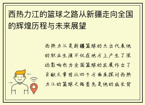 西热力江的篮球之路从新疆走向全国的辉煌历程与未来展望