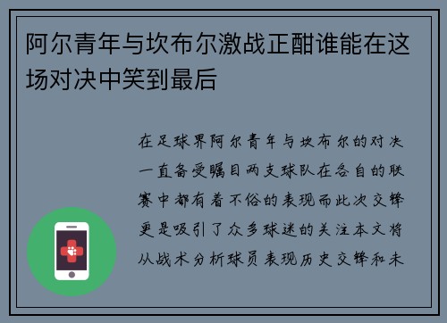 阿尔青年与坎布尔激战正酣谁能在这场对决中笑到最后