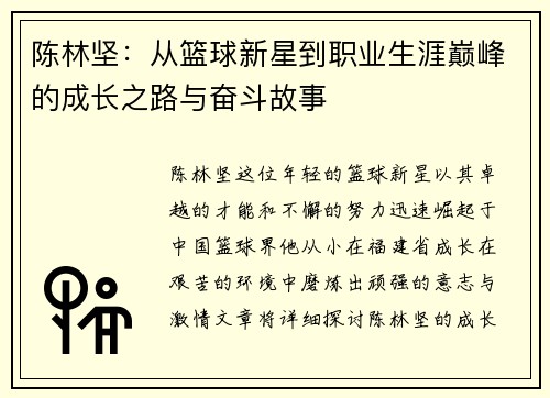 陈林坚：从篮球新星到职业生涯巅峰的成长之路与奋斗故事