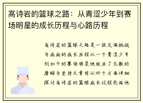 高诗岩的篮球之路：从青涩少年到赛场明星的成长历程与心路历程