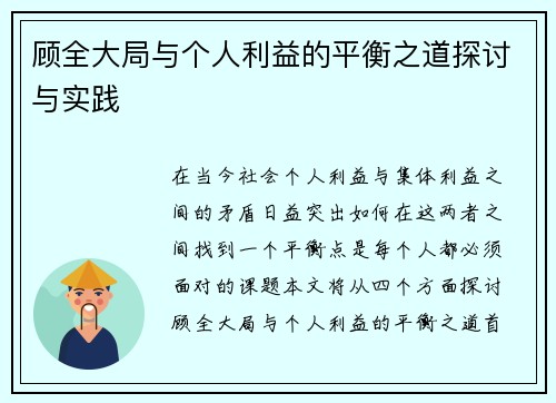 顾全大局与个人利益的平衡之道探讨与实践
