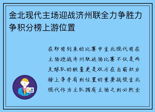 金北现代主场迎战济州联全力争胜力争积分榜上游位置