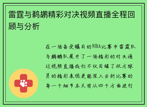 雷霆与鹈鹕精彩对决视频直播全程回顾与分析