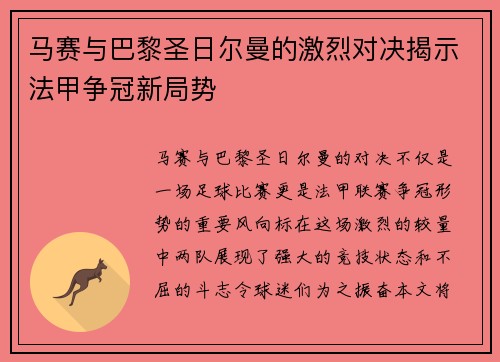 马赛与巴黎圣日尔曼的激烈对决揭示法甲争冠新局势