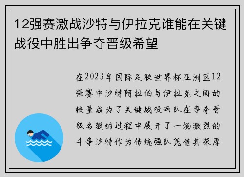 12强赛激战沙特与伊拉克谁能在关键战役中胜出争夺晋级希望