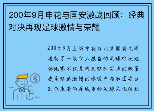200年9月申花与国安激战回顾：经典对决再现足球激情与荣耀