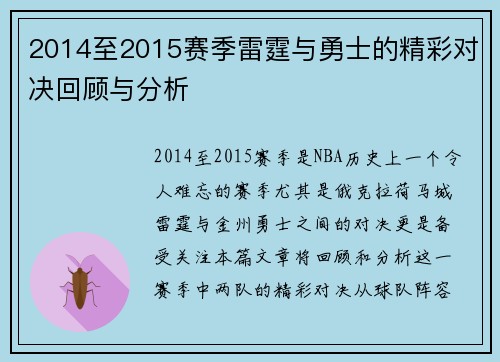 2014至2015赛季雷霆与勇士的精彩对决回顾与分析
