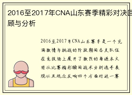 2016至2017年CNA山东赛季精彩对决回顾与分析
