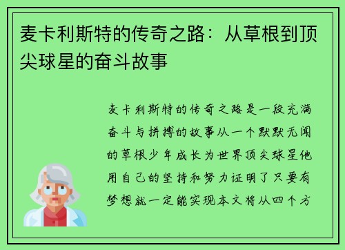 麦卡利斯特的传奇之路：从草根到顶尖球星的奋斗故事