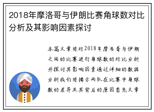 2018年摩洛哥与伊朗比赛角球数对比分析及其影响因素探讨