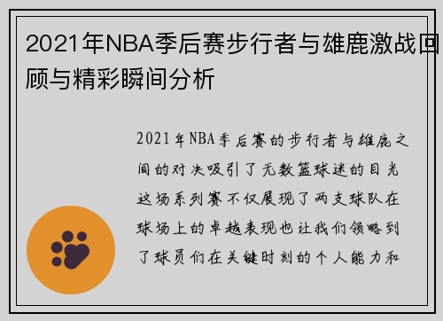 2021年NBA季后赛步行者与雄鹿激战回顾与精彩瞬间分析