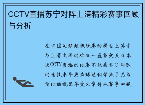 CCTV直播苏宁对阵上港精彩赛事回顾与分析