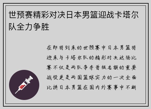 世预赛精彩对决日本男篮迎战卡塔尔队全力争胜