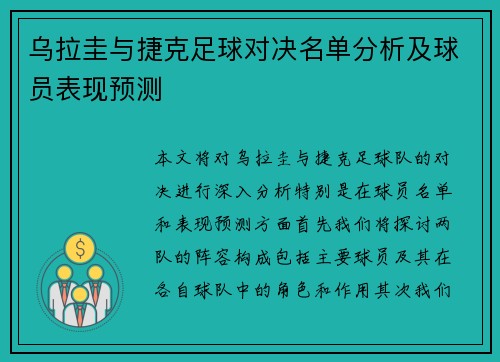 乌拉圭与捷克足球对决名单分析及球员表现预测