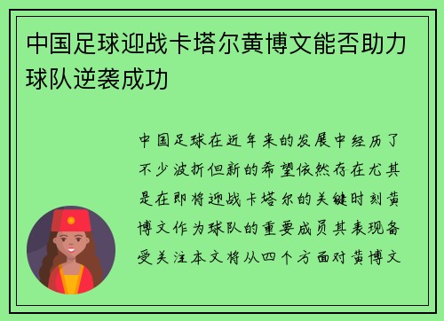 中国足球迎战卡塔尔黄博文能否助力球队逆袭成功
