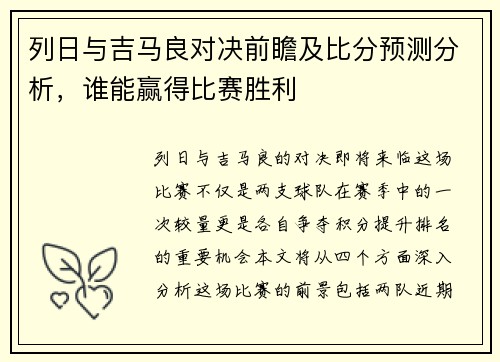 列日与吉马良对决前瞻及比分预测分析，谁能赢得比赛胜利