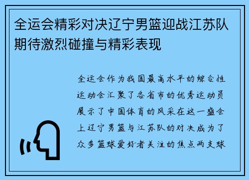全运会精彩对决辽宁男篮迎战江苏队期待激烈碰撞与精彩表现