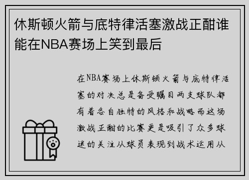 休斯顿火箭与底特律活塞激战正酣谁能在NBA赛场上笑到最后