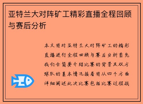 亚特兰大对阵矿工精彩直播全程回顾与赛后分析