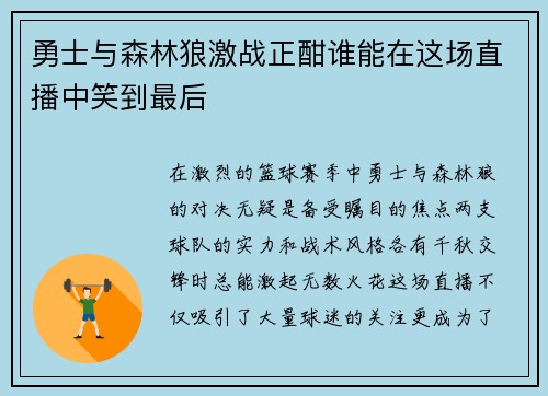 勇士与森林狼激战正酣谁能在这场直播中笑到最后
