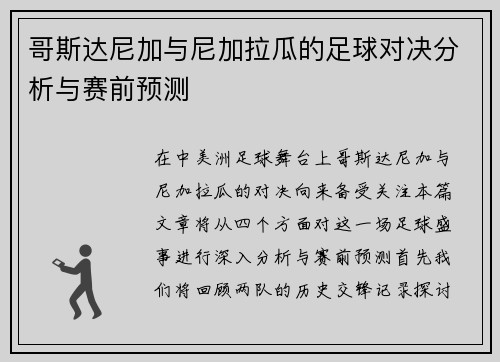 哥斯达尼加与尼加拉瓜的足球对决分析与赛前预测