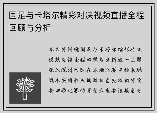 国足与卡塔尔精彩对决视频直播全程回顾与分析
