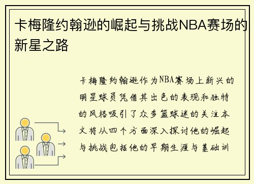 卡梅隆约翰逊的崛起与挑战NBA赛场的新星之路