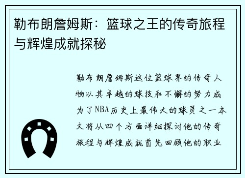 勒布朗詹姆斯：篮球之王的传奇旅程与辉煌成就探秘