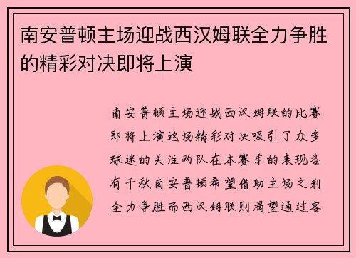南安普顿主场迎战西汉姆联全力争胜的精彩对决即将上演
