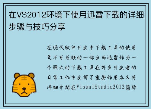 在VS2012环境下使用迅雷下载的详细步骤与技巧分享