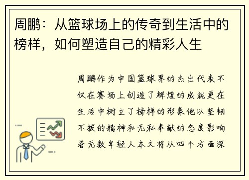 周鹏：从篮球场上的传奇到生活中的榜样，如何塑造自己的精彩人生