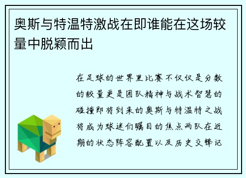 奥斯与特温特激战在即谁能在这场较量中脱颖而出