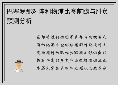 巴塞罗那对阵利物浦比赛前瞻与胜负预测分析