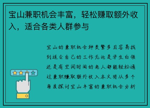 宝山兼职机会丰富，轻松赚取额外收入，适合各类人群参与