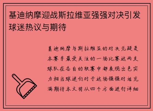 基迪纳摩迎战斯拉维亚强强对决引发球迷热议与期待