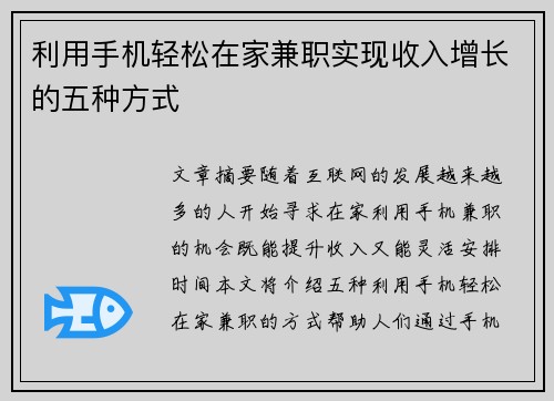 利用手机轻松在家兼职实现收入增长的五种方式