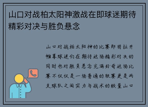 山口对战柏太阳神激战在即球迷期待精彩对决与胜负悬念
