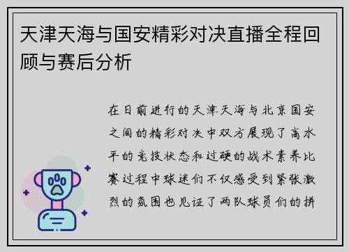 天津天海与国安精彩对决直播全程回顾与赛后分析