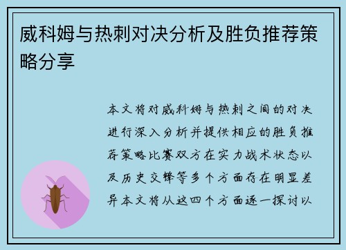 威科姆与热刺对决分析及胜负推荐策略分享