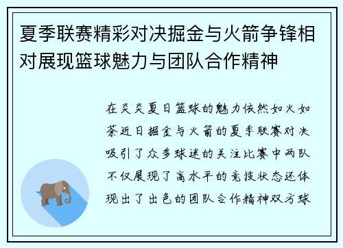夏季联赛精彩对决掘金与火箭争锋相对展现篮球魅力与团队合作精神
