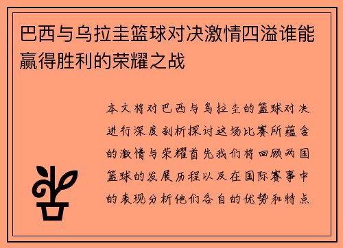 巴西与乌拉圭篮球对决激情四溢谁能赢得胜利的荣耀之战